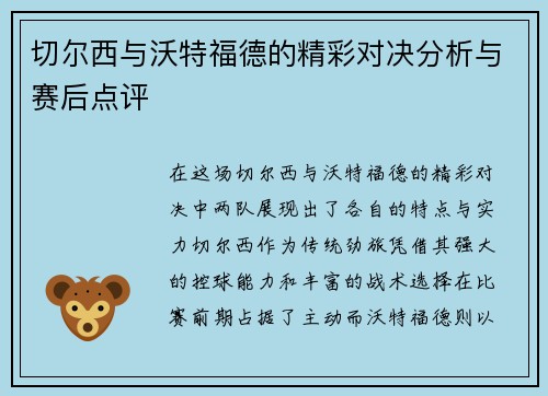 切尔西与沃特福德的精彩对决分析与赛后点评