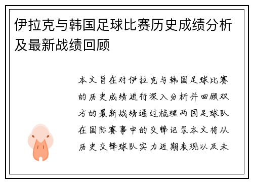 伊拉克与韩国足球比赛历史成绩分析及最新战绩回顾