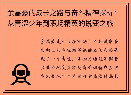 余嘉豪的成长之路与奋斗精神探析：从青涩少年到职场精英的蜕变之旅