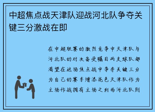 中超焦点战天津队迎战河北队争夺关键三分激战在即