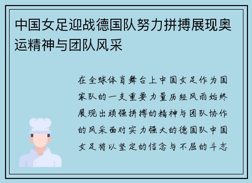 中国女足迎战德国队努力拼搏展现奥运精神与团队风采