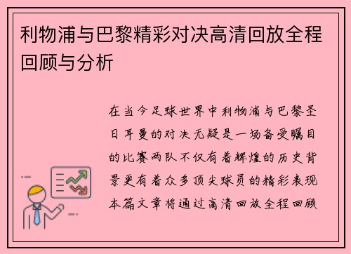 利物浦与巴黎精彩对决高清回放全程回顾与分析