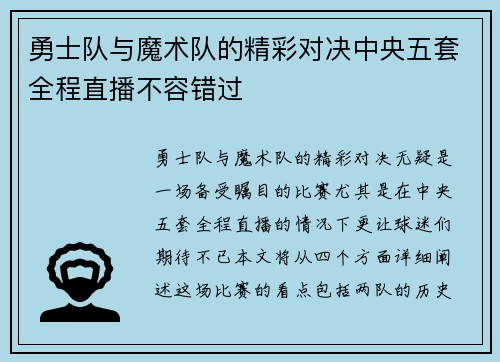 勇士队与魔术队的精彩对决中央五套全程直播不容错过