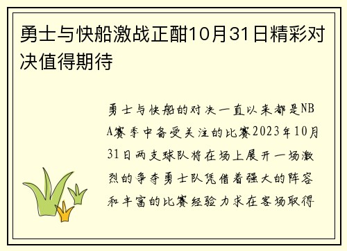 勇士与快船激战正酣10月31日精彩对决值得期待