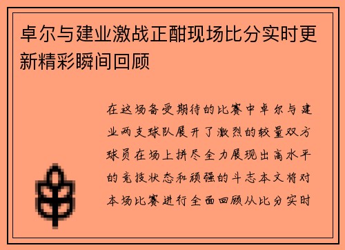 卓尔与建业激战正酣现场比分实时更新精彩瞬间回顾