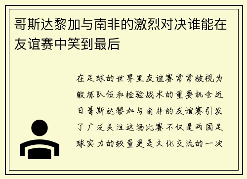 哥斯达黎加与南非的激烈对决谁能在友谊赛中笑到最后
