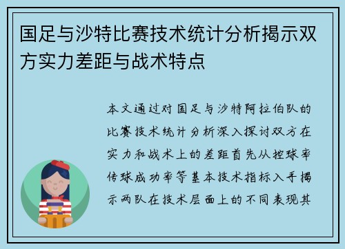 国足与沙特比赛技术统计分析揭示双方实力差距与战术特点