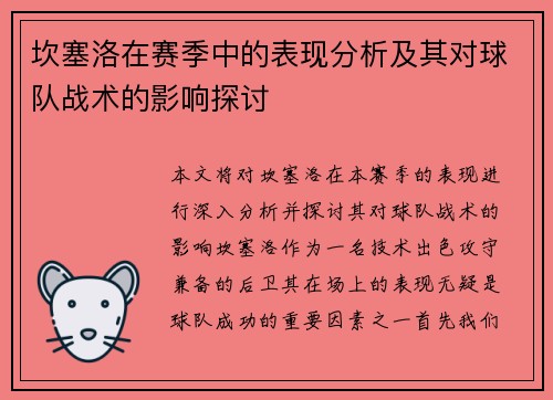 坎塞洛在赛季中的表现分析及其对球队战术的影响探讨