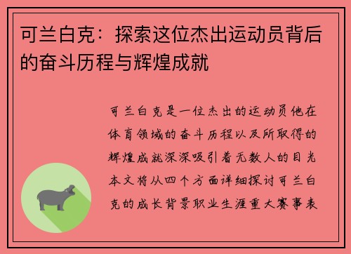 可兰白克：探索这位杰出运动员背后的奋斗历程与辉煌成就