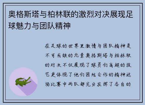 奥格斯塔与柏林联的激烈对决展现足球魅力与团队精神