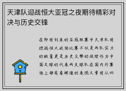 天津队迎战恒大亚冠之夜期待精彩对决与历史交锋