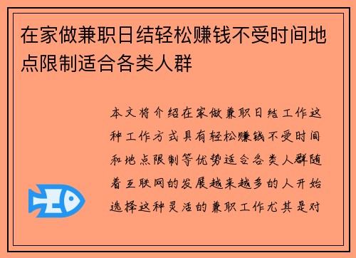 在家做兼职日结轻松赚钱不受时间地点限制适合各类人群