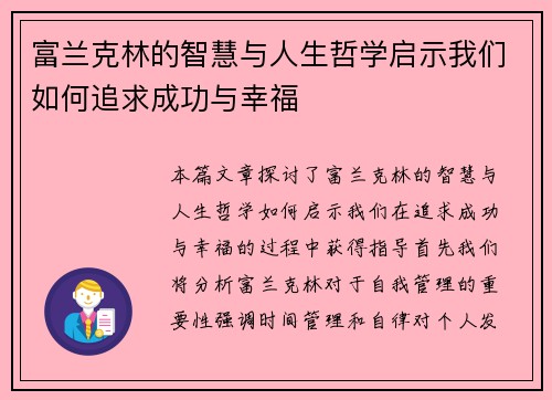 富兰克林的智慧与人生哲学启示我们如何追求成功与幸福