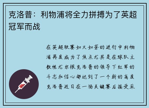 克洛普：利物浦将全力拼搏为了英超冠军而战