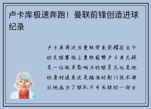 卢卡库极速奔跑！曼联前锋创造进球纪录