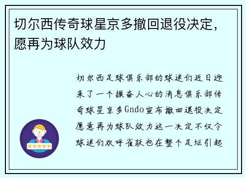 切尔西传奇球星京多撤回退役决定，愿再为球队效力