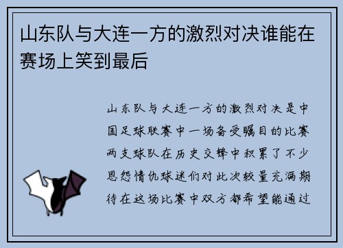 山东队与大连一方的激烈对决谁能在赛场上笑到最后