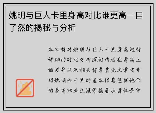 姚明与巨人卡里身高对比谁更高一目了然的揭秘与分析