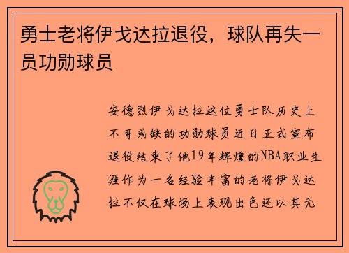 勇士老将伊戈达拉退役，球队再失一员功勋球员