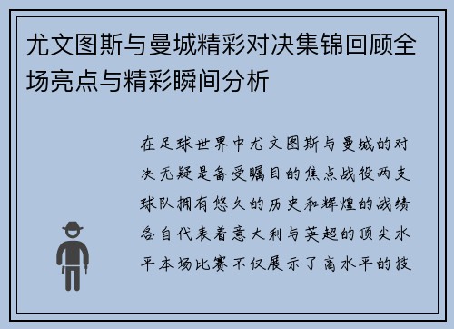 尤文图斯与曼城精彩对决集锦回顾全场亮点与精彩瞬间分析