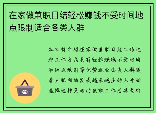 在家做兼职日结轻松赚钱不受时间地点限制适合各类人群