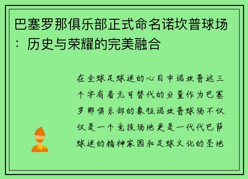 巴塞罗那俱乐部正式命名诺坎普球场：历史与荣耀的完美融合