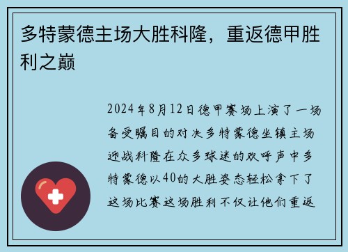 多特蒙德主场大胜科隆，重返德甲胜利之巅