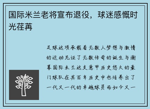 国际米兰老将宣布退役，球迷感慨时光荏苒