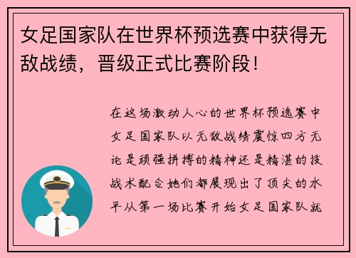 女足国家队在世界杯预选赛中获得无敌战绩，晋级正式比赛阶段！