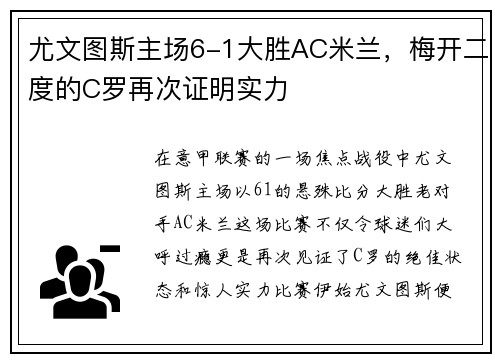 尤文图斯主场6-1大胜AC米兰，梅开二度的C罗再次证明实力