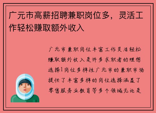 广元市高薪招聘兼职岗位多，灵活工作轻松赚取额外收入