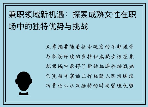 兼职领域新机遇：探索成熟女性在职场中的独特优势与挑战