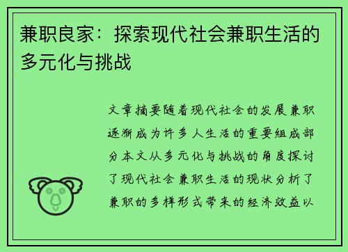 兼职良家：探索现代社会兼职生活的多元化与挑战