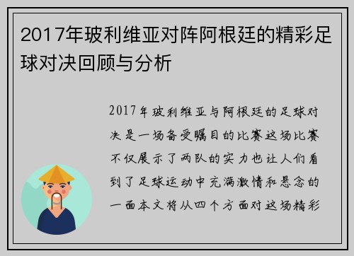 2017年玻利维亚对阵阿根廷的精彩足球对决回顾与分析