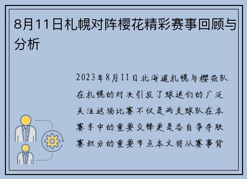 8月11日札幌对阵樱花精彩赛事回顾与分析