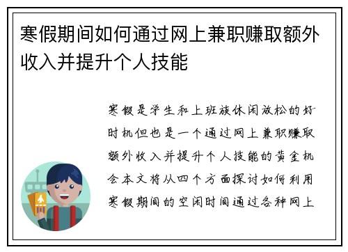 寒假期间如何通过网上兼职赚取额外收入并提升个人技能
