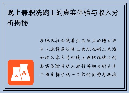 晚上兼职洗碗工的真实体验与收入分析揭秘