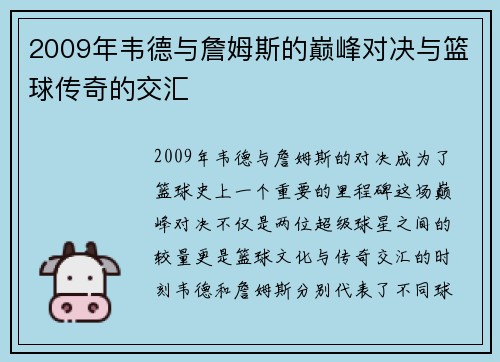 2009年韦德与詹姆斯的巅峰对决与篮球传奇的交汇
