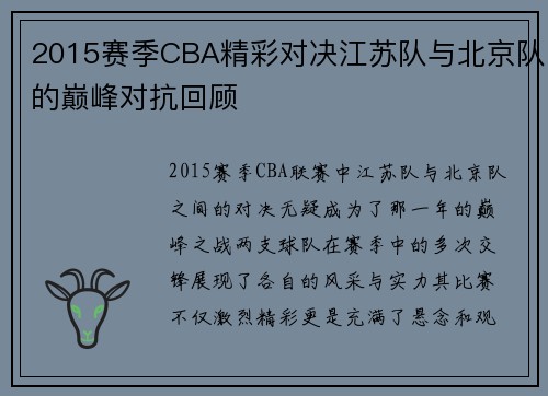 2015赛季CBA精彩对决江苏队与北京队的巅峰对抗回顾