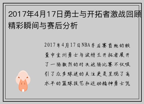 2017年4月17日勇士与开拓者激战回顾精彩瞬间与赛后分析