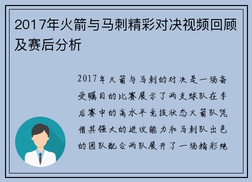 2017年火箭与马刺精彩对决视频回顾及赛后分析