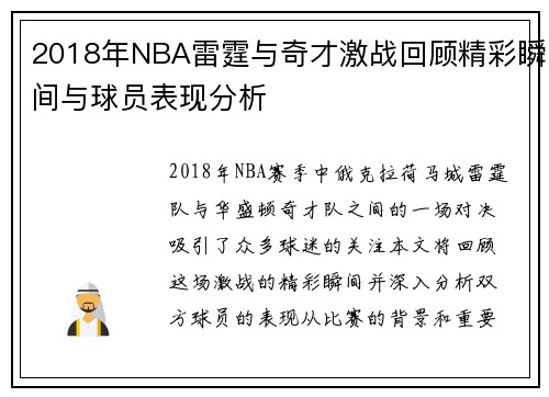 2018年NBA雷霆与奇才激战回顾精彩瞬间与球员表现分析