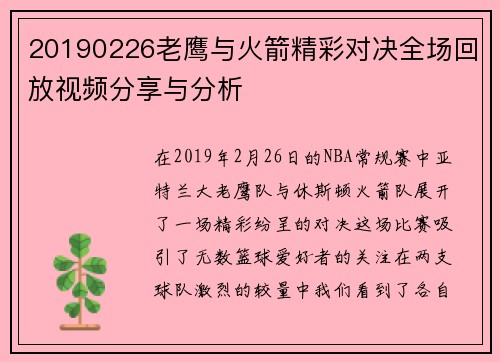 20190226老鹰与火箭精彩对决全场回放视频分享与分析
