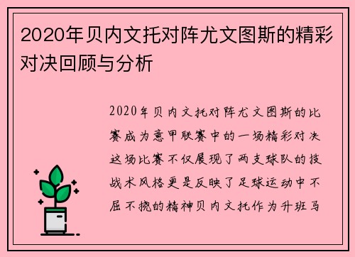 2020年贝内文托对阵尤文图斯的精彩对决回顾与分析