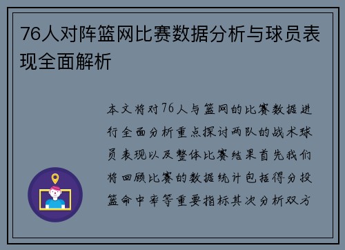 76人对阵篮网比赛数据分析与球员表现全面解析