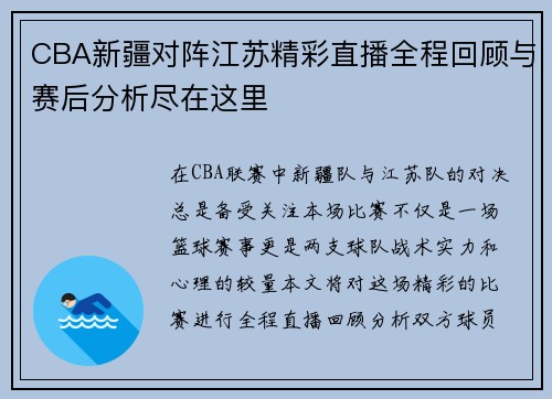 CBA新疆对阵江苏精彩直播全程回顾与赛后分析尽在这里