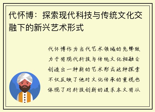 代怀博：探索现代科技与传统文化交融下的新兴艺术形式