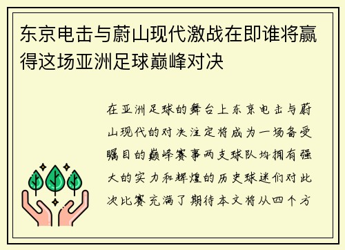 东京电击与蔚山现代激战在即谁将赢得这场亚洲足球巅峰对决