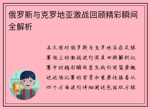 俄罗斯与克罗地亚激战回顾精彩瞬间全解析