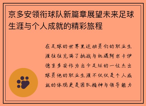 京多安领衔球队新篇章展望未来足球生涯与个人成就的精彩旅程